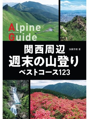 cover image of ヤマケイアルペンガイド 関西周辺 週末の山登りベストコース123